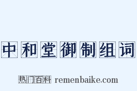 中和堂御制组词是什么意思的图片
